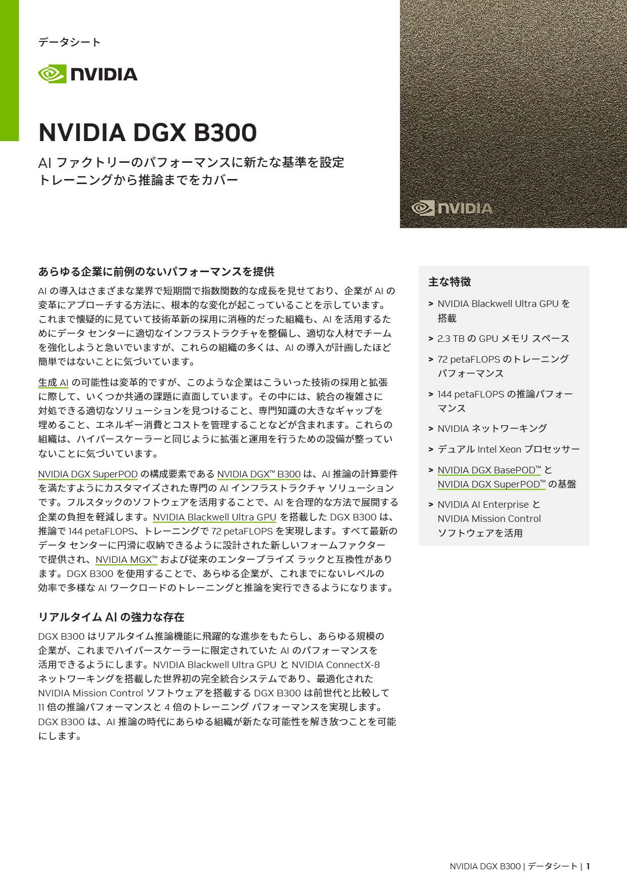 NVIDIA DGX B300 データシート_Page_1