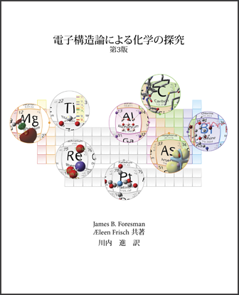 参考書籍：電子構造論による化学の探究 | HPCシステムズ・計算