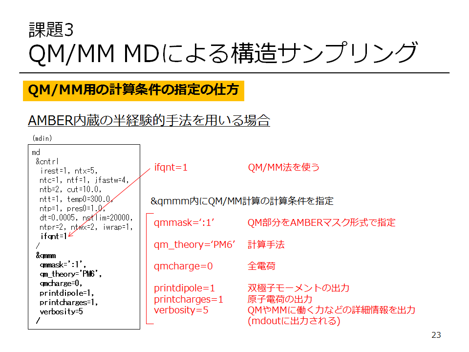 S302 Gaussianとamberではじめる 実践qm Mm計算 Hpcシステムズ 計算化学ソリューション