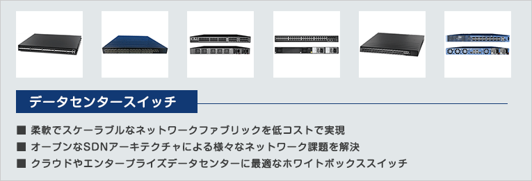 データセンタースイッチ