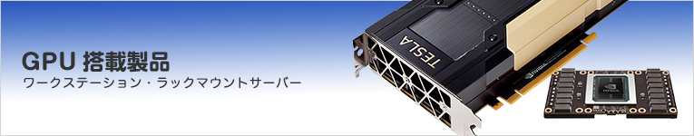 GPU搭載製品ラインナップ