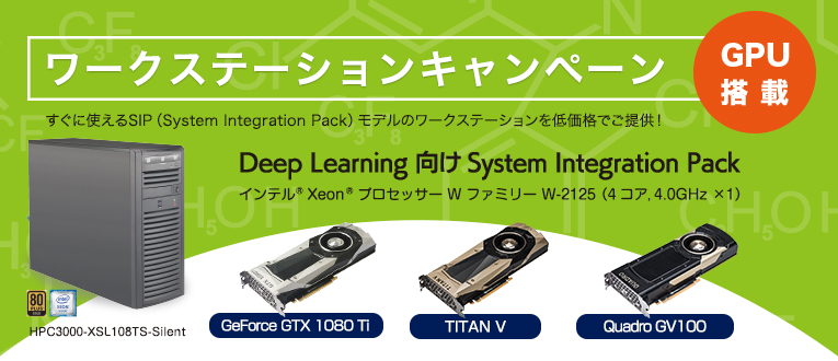 GPU搭載ワークステーションキャンペーン