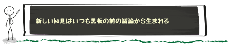 新しい地検はいつも黒板の前の議論から生まれる