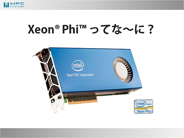 インテル® Xeon Phi™の検証結果 | HPCシステムズはすべての研究開発者 ...