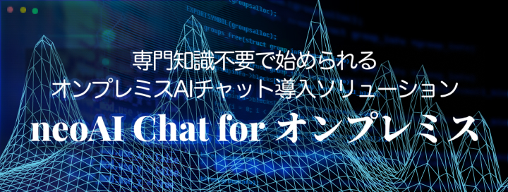 neoAI Chat for オンプレミス