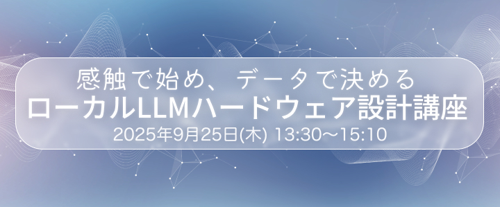 感触で始め、データで決める ローカルLLMハードウェア設計講座