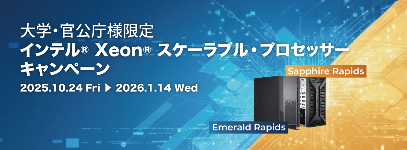 インテル® Xeon® スケーラブル・プロセッサー Emerald Rapids / Sapphire Rapids キャンペーン