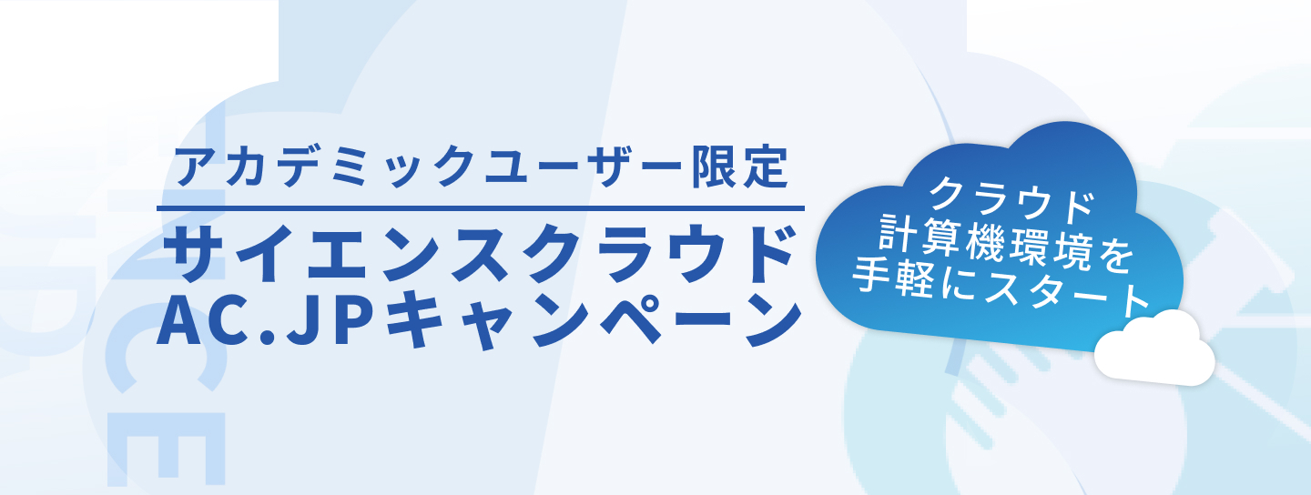 サイエンスクラウドAC.JPキャンペーン