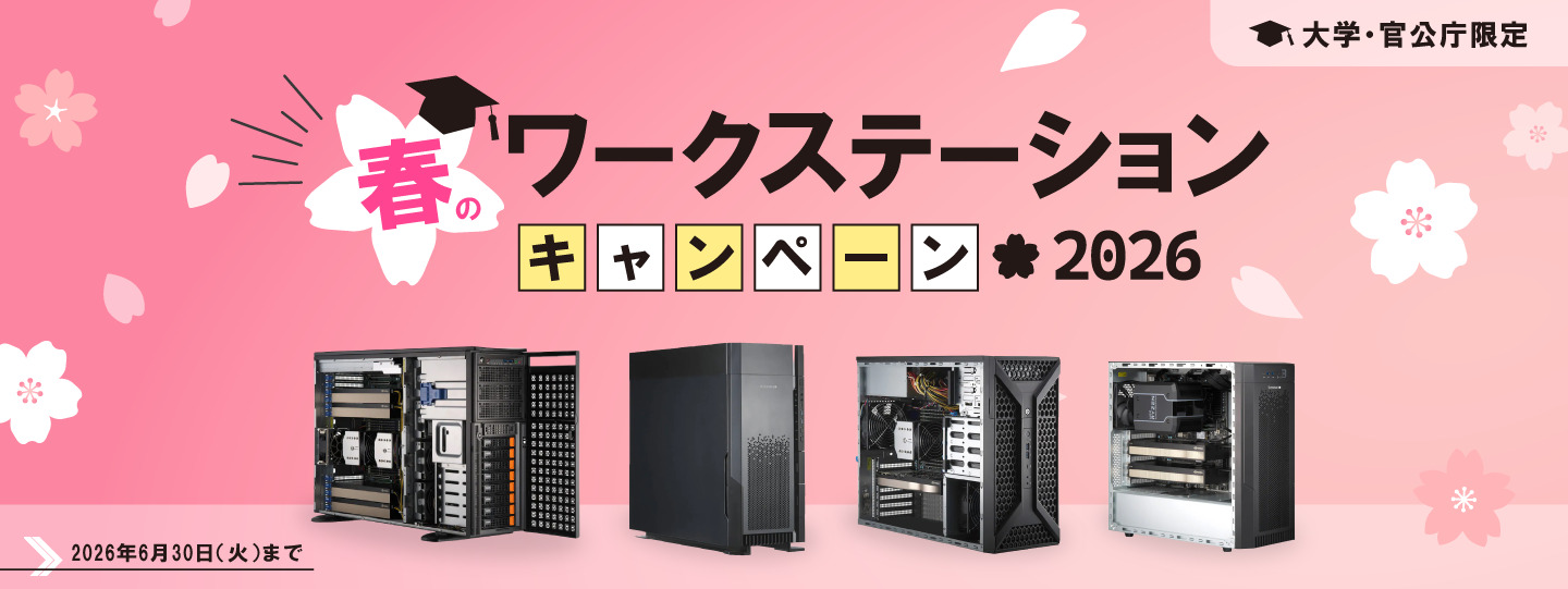 春のワークステーションキャンペーン2026