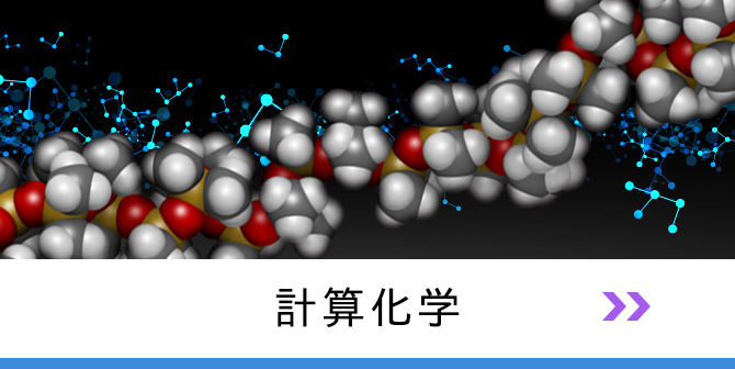 計算科学