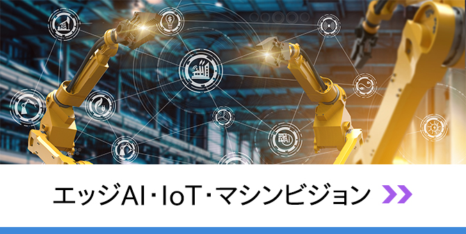 エッジAI・IoT・マシンビジョン