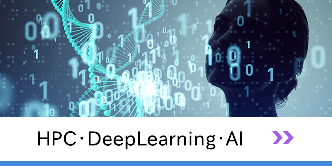 HPC・DeepLearning・AI