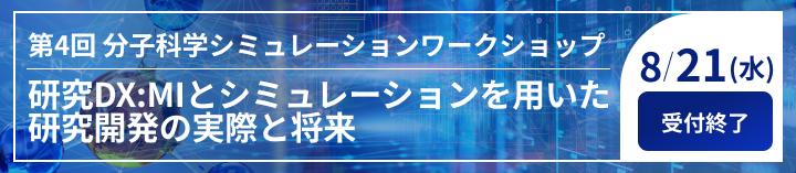 第4回分子科学シミュレーションワークショップ 
－計算化学とMIを導入した研究開発の加速と質の向上－